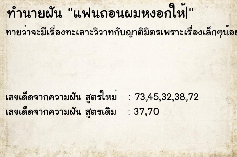 ทำนายฝันแฟนถอนผมหงอกให้| ทำนายฝันทำนายฝันแฟนถอนผมหงอกให้|